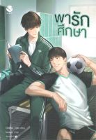 หนังสือ พารักศึกษา หนังสือนิยายวาย Y สินค้าพร้อมส่ง