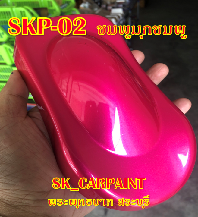 skp-02-ชมพูมุกชมพู-สีชมพู-สีพ่นรถยนต์2k-สีพ่นรถมอเตอร์ไซค์-สีรถ-สีรถยนต์-สีรถมอเตอร์ไซค์-สีสเปรย์-สเปรย์