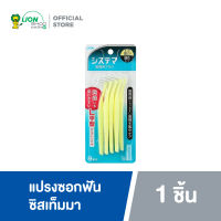 SYSTEMA แปรงซอกฟัน Systema (L Shape) Systema Interdental Brush S Type (บรรจุกล่องละ 8 ชิ้น)