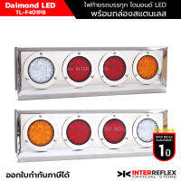 ไฟท้ายรถบรรทุก 12V - 24V Daimond LED TL-F401PB พร้อมกกล่องสแตนเลสแบบหนา จำนวน 2 ชิ้น