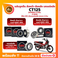 ลูกปืนล้อ ลูกปืนเสตอร์หลัง CT125 HONDA ล้อหน้า 6201-2RS ล้อหลัง 6301-2RS เสตอร์หลัง 6203-2RS ยี่่ห้อ CPZ