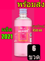 แอลกอฮอล์ล้างแผล ฉีดพ่นฆ่าเชื้อโรค แอลกอฮออล์ 70% v/v Alsoff pink กลิ่นซากุระ 450 ml.  6 ขวด สีชมพูพร้อมส่งทันที ด่วน