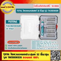 TOTAL ไขควงอเนกประสงค์ 32 ชิ้น/ชุด รุ่น TACSD30326 ของแท้ 100% ราคารวม VAT แล้ว ร้านเป็นตัวแทนจำหน่ายโดยตรง