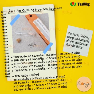 เข็ม Tulip Quilting Needles Between | Made in Japan