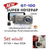 ?ห้ามพลาด! GT-100  ***มีคลิปรีวิว!!! : กล้องติดรถยนต์ หน้าหลัง SUPER HD 1296P ชัดมากๆ ชัดสุดๆ Wow สุด กล้องถอยหลังกล้องหน้ารถยนต์