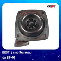 BEST BT-16 ลำโพงแหลม