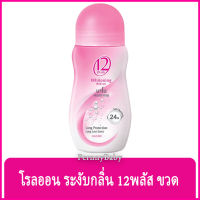 FernnyBaby ทเวลพลัส โรลออน Roll-on 12Plus 25ML โรออลระงับกลิ่นกาย 12 พลัส นาโน คอลลาเจน โรลออน สีชมพู 25 มล.