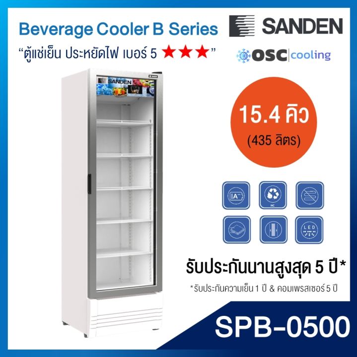 ตู้แช่เย็น-1-ประตู-inverter-sanden-15-4-คิว-spb-0500