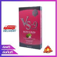 VS9 diet  วีเอสไนน์ ตัวช่วยหุ่นสวย ควบคุมน้ำหนัก ลดหน้ำหนัก เพิ่มการเผาผลาญ 3 เท่า 1 กล่อง  (20 แคปซูล)