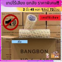 ยกลัง(72 ม้วน) คุ้มกว่า เทปใสไร้เสียง 2 นิ้ว 45 หลา 48 ไมครอน  Low noise tape