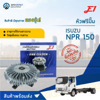 ?E1 หัวฟรีปั๊ม ISUZU NPR 150,175,190,210 4HK1 จำนวน 1 ลูก?