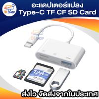 อะแดปเตอร์แปลง Type-C TF  SD Card อะแดปเตอร์ OTG Type-C สาย OTG แปลง เครื่องอ่านการ์ด Type C to USB3.0 / Type C to USB3.0+SD+TF / USB-C to 4 in 1 Camera Card Reader