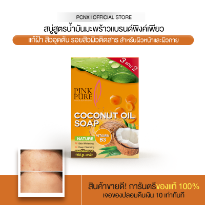 สินค้าขายดี! (3แถม2) สบู่พิงค์เพียว สบู่สูตรน้ำมันมะพร้าว สบู่แก้ฝ้า ลดสิวผิวติดสาร