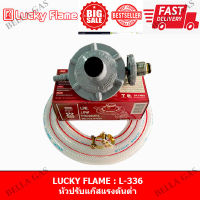 LUCKY FLAME - หัวปรับแก๊สแรงดันต่ำ(Low) รุ่น L-336