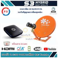 ชุดจานดาวเทียม Thaisat 35cm + PSI S3 HD พร้อมสาย 20 เมตร WIS ASIA