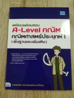 เตรียมพร้อมสอบ A-LEVEL คณิต 1 คณิตศาสตร์ประยุกต์ 1 (พื้นฐานและเพิ่มเติม)