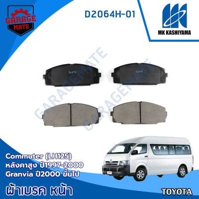 KASHIYAMA ผ้าเบรคหน้า TOYOTA COMMUTER (LH125) หลังคาสูง 1997-2000 / TOYOTA GRANVIA 2000 ขึ้นไป รหัส D2064H-01