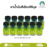 [ขายส่งขายส่งยกแพ็ค/โหล]ยาน้ำมันสีเขียวสิรินุช 5 ซีซี Medicated Green Oil