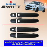 ?พร้อมส่ง ของอยู่ไทย? ครอบมือจับประตู Suzuki Swift 2018-2020 (คู่หน้า) ดำด้าน เว้าปุ่ม,ไม่เว้าปุ่ม   KM4.10237?ถูกที่สุด?