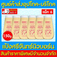 ? แป้งศรีจันทร์ นิวบอร์น ศรีจันทร์ แป้งเด็ก 150 กรัม แพ็ค 6 ขวด (ส่งเร็ว) (ถูกที่สุด)