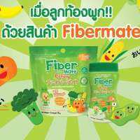 Fiber mate kiddy 60 g ไฟเบอร์สำหรับเด็ก กระตุ้นการขับถ่าย