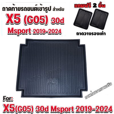 ถาดท้ายรถยนต์เข้ารูป ตรงรุ่น ถาดท้ายรถยนต์X5 ถาดท้ายรถX5 สำหรับ BMW-X5(G05) 30d Msport BMW-X5(G05) BMW-X5(G05) ปี 2019-2024