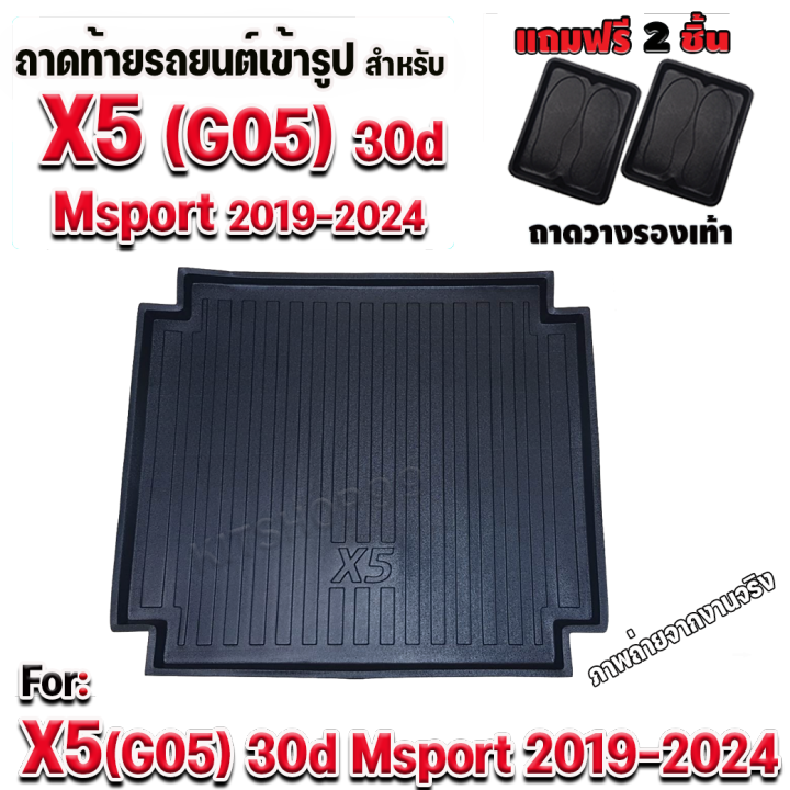 ถาดท้ายรถยนต์เข้ารูป-ตรงรุ่น-ถาดท้ายรถยนต์x5-ถาดท้ายรถx5-สำหรับ-bmw-x5-g05-30d-msport-bmw-x5-g05-bmw-x5-g05-ปี-2019-2024