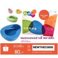 [ส่งฟรี] หม้อนอน BEDPAN COMFORT100 ใช้ได้ทั้งชายและหญิง ทำจากพลาสติกอย่างดี มีสีให้เลือก[รหัสสินค้า]1255