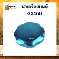 ฝาน้ำมัน ฝาเครื่องยนต์เบนซิน 5.5 6.5 แรง GX160-200 อะไหล่ใช้ได้ทุกยี่ห้อ