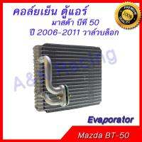 คอล์ยเย็น ตู้แอร์ คอยล์เย็น มาสด้า บีที 50 ปี 2006-2011 วาล์วบล็อก Mazda BT-50 BT50 Evaporator