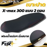 เบาะ X-max สองตอน เบาะหนังสีดำด้ายแดง เบาะปาด Yamaha X-max 300 สองนุ่มนั่งสบาย ลงตัวเข้ากับตัวรถ ใช้ฟองน้ำเกรดดี ไม่ยุบตัวง่าย มีหน้าร้าน