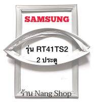 ขอบยางตู้เย็น SAMSUNG รุ่น RT41TS2 (2 ประตู)