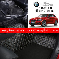 Car Floor Mats TH พรมปูพื้นรถยนต์เข้ารูป 100% [BMW Series1/116i.118i (F20)ปี2012-2016] พรมปูพื้นรถยนต์หนังแท้ เกรดA (PVC) ขนาดฟรีไซส์ พรม6D ชุด3ชิ้น พร้อมส่ง