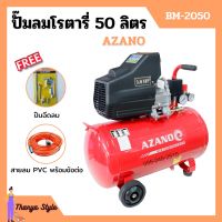 ปั๊มลมโรตารี่ ปั้มลม ระบบขับตรง 3 แรงม้า AZANO รุ่น BM-2050 ขนาด 50 ลิตร แถมฟรี! ปืนฉีดลม และสายลม