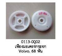 (ราคาต่อชิ้น)  ล้อ  เฟือง  ล้อพับ ล้อ เฟืองมอเตอร์กระจกไฟฟ้า ของ VOLVO 68ฟัน สำหรับรุ่น S60 S70 V70 XC 940 960 และรุ่น อื่นๆ