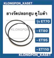 ยางรัดปลอกสูบ คูโบต้า รุ่น ET ( ขายเป็นคู่  ) ET70 ET80 ET95 ET110 ยางโอริ้ง โอริ้งรัดปลอกสูบคูโบต้า โอริ้งET