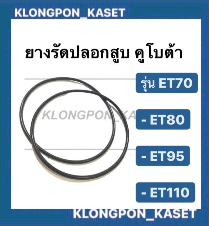 ยางรัดปลอกสูบ-คูโบต้า-รุ่น-et-ขายเป็นคู่-et70-et80-et95-et110-ยางโอริ้ง-โอริ้งรัดปลอกสูบคูโบต้า-โอริ้งet