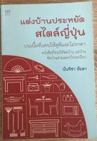 แต่งบ้านประหยัดสไตล์ญี่ปุ่น / นันทิชา อัยลา (หนังสือมือสอง)