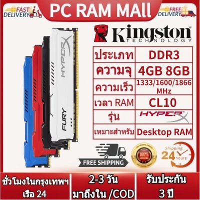 【จัดส่งในกทม.24ชม】Kingston HyperX FURY เดสก์ท็อป RAM DDR3 4GB 8GB 1600MHZ 1866MHZ 1333mhz หน่วยความจำสำหรับเล่นเกมเดสก์ท็อป 240pin 1.5v DIM RAM
