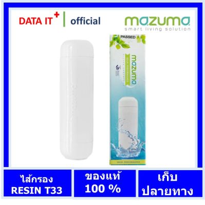 MAZUMA ไส้กรองน้ำดื่ม MAZUMA รุ่น RESIN T33 สีขาว ของแท้ 100%
