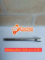 KOCHE ข้อต่อ 3/8"(3 หุน)ยาว 6 นิ้ว