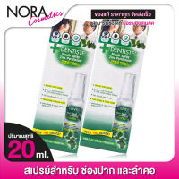 [2 ขวด] สเปรย์ Dentiste’ Mouth Spray Zinc Pyridinium เดนทิสเต้ เมาท์ สเปรย์ ซิงค์ ไพริติเนียม [20 ml.] พ่นปาก และลำคอ