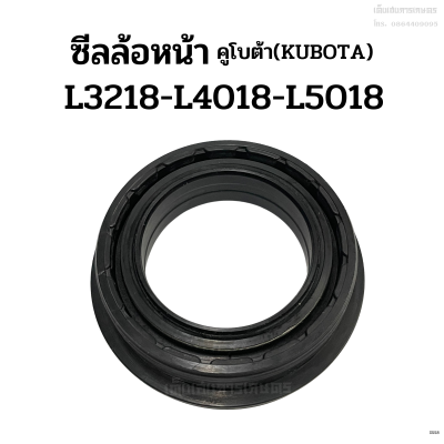 ซีลล้อหน้า รถไถคูโบต้า(Kubota) รุ่น L3218-L4018-L5018 ซีลกันน้ำมันเพลาล้อหน้า ซีลเพลาล้อหน้า