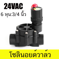 โซลินอยด์ วาล์ว 24VAC ขนาด 6 หุน 3/4