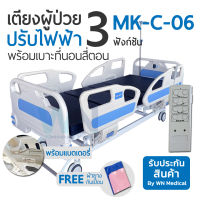 WN Electric Bed MODEL MK-C-06 เตียงนอนผู้ป่วยปรับด้วยระบบไฟฟ้า 3 Function ราวปีกนก พร้อมแบตเตอรีสำรองการใช้งาน พร้อมเบาะที่นอน 4 ตอน