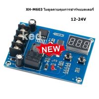 XH-M603 โมดูลควบคุมการชาร์จแบตเตอรี่ 12-24V เก็บแบตเตอรี่ลิเธียม Charger สวิทช์ควบคุม ป้องกัน แสดงผล LED Battery Charging