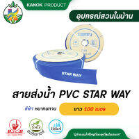 สายส่งน้ำสีฟ้า PVC STAR WAY ยาว 100 เมตร สายส่งน้ำ หนาทนทาน