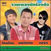 cd mp3 รวมเพลง มนต์แคน-แมน - เพชร -ไหมไทย A4 คุณภาพเสียง 320k #เพลงเก่า #เพลงคลาสสิค #เพลงเก่า#เพลงยุค90#เพลงลูกกรุง