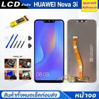 ?โปรแรง++ หน้าจอ Lcd HUAWEI Nova 3i Screen Display อะไหล่จอ จอชุด จอ + ทัช จอชุด หัวเว่ย Nova3i แถมไขควง Wow สุด