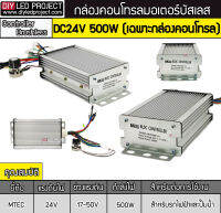 กล่องคอนโทรลมอเตอร์บัสเลส 500W 24V